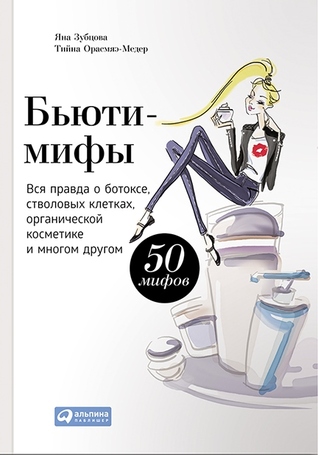 Бьюти-мифы. Вся правда о ботоксе, стволовых клетках, органической косметике и многом другом (Kindle Edition)
