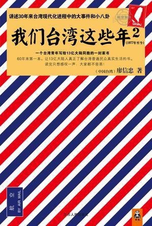 我们台湾这些年2