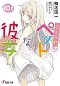 さくら荘のペットな彼女 10.5