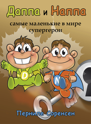 Даппа и Наппа: самые маленькие в мире супергерои