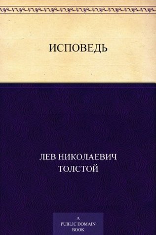 Исповедь (Russian Edition)