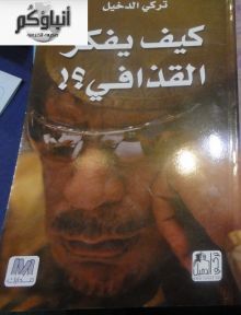 كيف يفكر القذافي (Paperback)