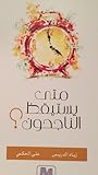متى يستيقظ الناجحون