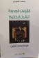 القراءات الجديدة للقرآن الحكيم: قراءة محمد أركون