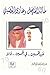 خالد الفيصل وغازي القصيبي ع...
