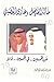 خالد الفيصل وغازي القصيبي عن الخمسين..في الخمسين..قالا by عبدالله الصالح العميل