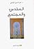 المقدس والمجتمع