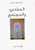 المقدس والمجتمع by نور الدين الزاهي