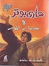 هاري بوتر ومقدسات...