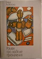 Роман про людське призначення (Paperback)