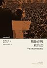 戰後臺灣政治史──中華民國臺灣化的歷程 (臺灣研究叢書, #2) 戰後臺灣政治史──中華民國臺灣化的歷程 (臺灣研究叢書, #2)