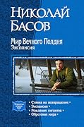 Мир Вечного Полдня. Экспансия