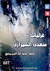 غزليات سعدي الشيرازي