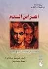 أعراس الدم by Federico García Lorca