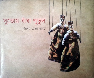 সুতোয় বাঁধা পুতুল (Hardcover)