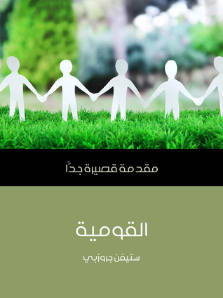 القومية: مقدمة قصيرة جدا