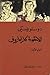الأخوة كارامازوف، #1 by Fyodor Dostoevsky