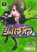 超無気力戦隊ジャパファイブ（７） (ヤングサンデーコミックス)