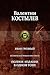 Иван Грозный. Исторический роман в трех книгах. Полное издание в одном томе
