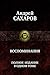 Воспоминания. Полное издание в одном томе by Андрей Сахаров