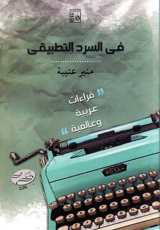 في السرد التطبيقي - قراءات عربية وعالمية