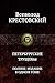 Петербургские трущобы. Полное издание в одном томе