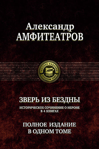 Зверь из бездны. Полное издание в одном томе