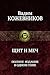 Щит и меч. Полное издание в одном томе