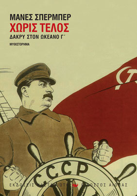 Χωρίς τέλος (Δάκρυ στον ωκεανό, #3)