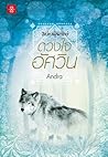 ดวงใจอัศวิน by Andra