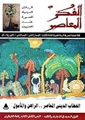 الفكر المعاصر - الإصدار الثاني - العدد الثاني - أكتوبر 2014