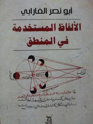 الألفاظ المستخدمة في المنطق