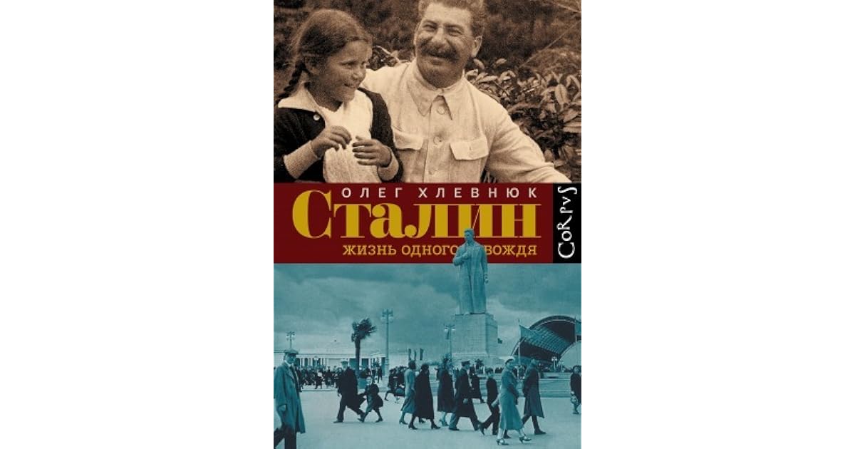 олег хлевнюк сталин. олег хлевнюк сталин. жизнь одного вождя. сталин. сталин.