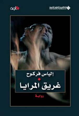 غريق المرايا (Hardcover)