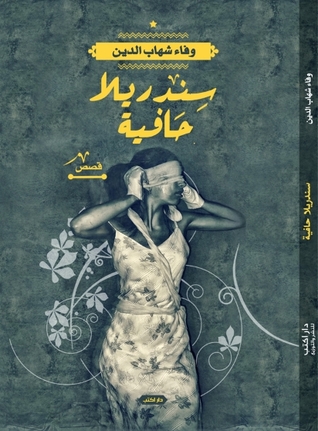 سندريللا حافية