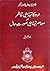 اردو کا تہذیبی تناظر اور معاصر تہذیبی صورتِ حال by Shamim Hanfi