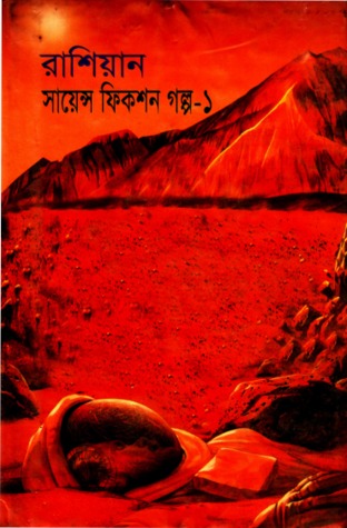 রাশিয়ান সায়েন্স ফিকশন গল্প -১