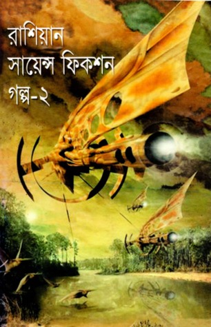রাশিয়ান সায়েন্স ফিকশন গল্প -২
