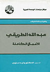 عبدالله الطريقي: الأعمال الكاملة (Paperback)