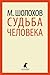 Судьба Человека by Mikhail Sholokhov