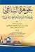 جوهرة الساعي: في سيرة السيد الامام احمد الرفاعي