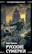Русские сумерки