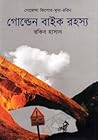 গোল্ডেন বাইক রহস্য (গোয়েন্দা কিশোর-মুসা-রবিন, #৩) গোল্ডেন বাইক রহস্য (গোয়েন্দা কিশোর-মুসা-রবিন, #৩)