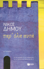 Παρ'όλα αυτά (Paperback)