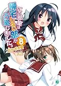 この部室は帰宅しない部が占拠しました。 8 (MF文庫J)