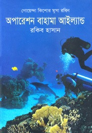 অপারেশন বাহামা আইল্যান্ড (গোয়েন্দা কিশোর-মুসা-রবিন, #৫)