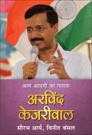 Arvind Kejriwal (Hindi) Aam Aadmi ka Nayak