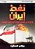 نفط إيران ودوره في تحدي نفوذ الولايات المتحدة by Roger  Howard