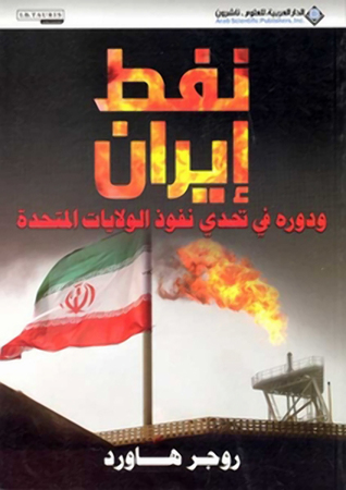 نفط إيران ودوره في تحدي نفوذ الولايات المتحدة (Paperback)
