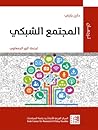 المجتمع الشبكي